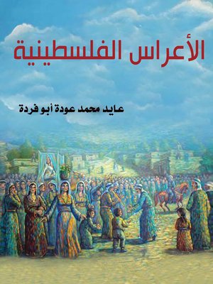 cover image of الأعراس الفلسطينية
